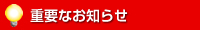 重要なお知らせ