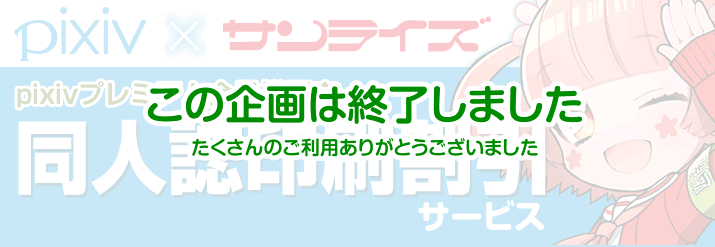 Pixivプレミアム会員様限定同人誌印刷割引 総合力no 1の同人誌印刷会社サンライズ