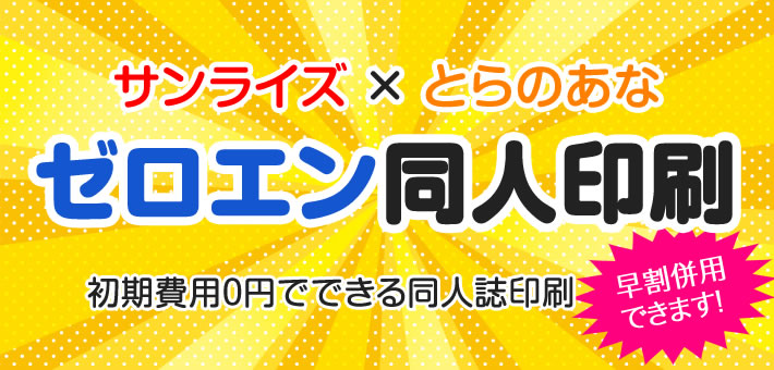 ゼロエン同人印刷 同人誌印刷サンライズ