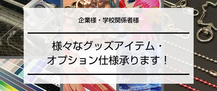 企業様 学校関係者様へのお知らせ 本 グッズの印刷ならサンライズ