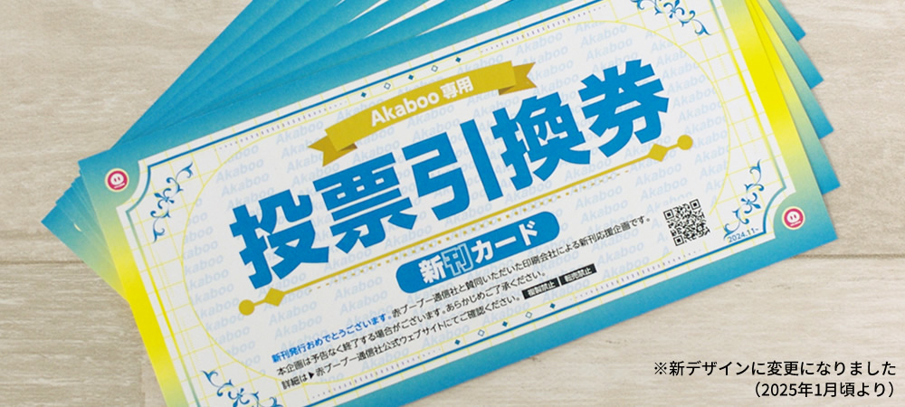 赤ブー 新刊カード投票引換券 | 同人誌印刷・グッズ製作は高品質で短納期のサンライズ