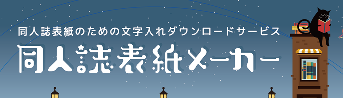 同人誌表紙メーカー