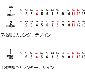 カレンダーデザイン（7枚綴り/13枚綴り）