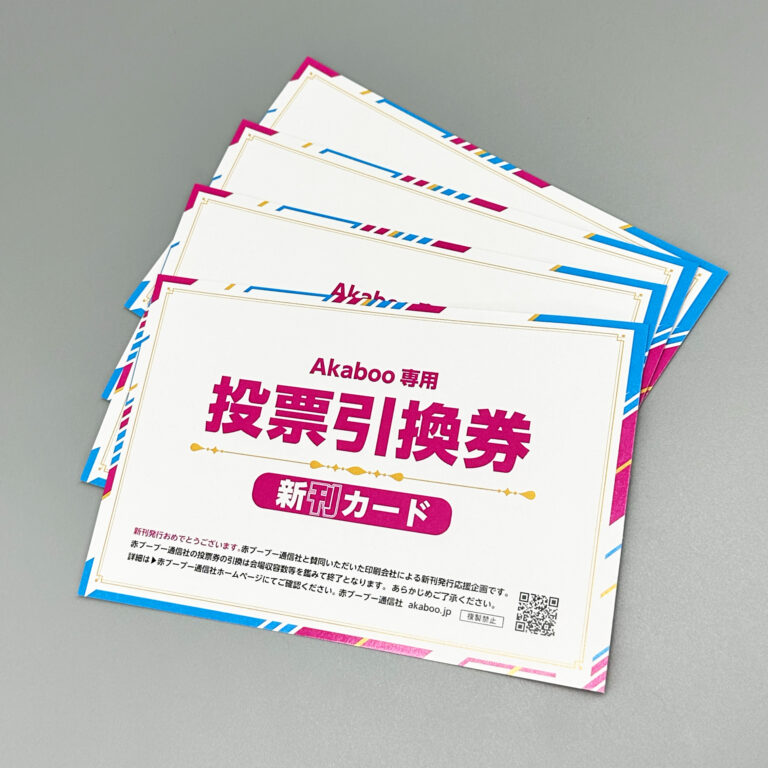 ノベルティ市場｜Akaboo専用新刊カードについて Akaboo専用新刊カードについて | ノベルティ市場
