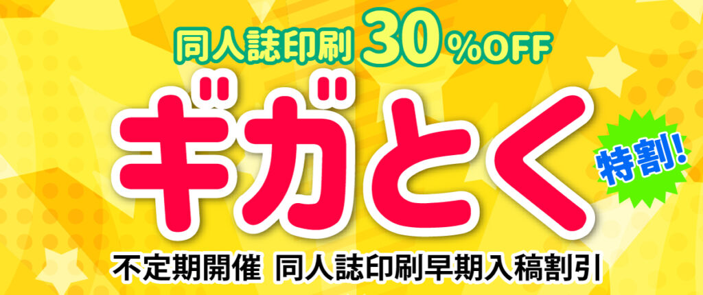 同人誌特別割引ギガとく