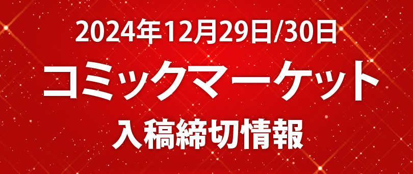 冬コミ合わせ締切