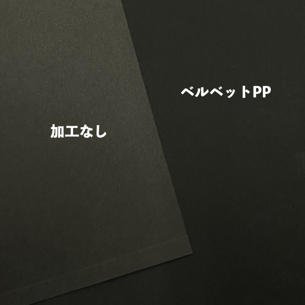 色上質黒へのベルベットPP加工見本