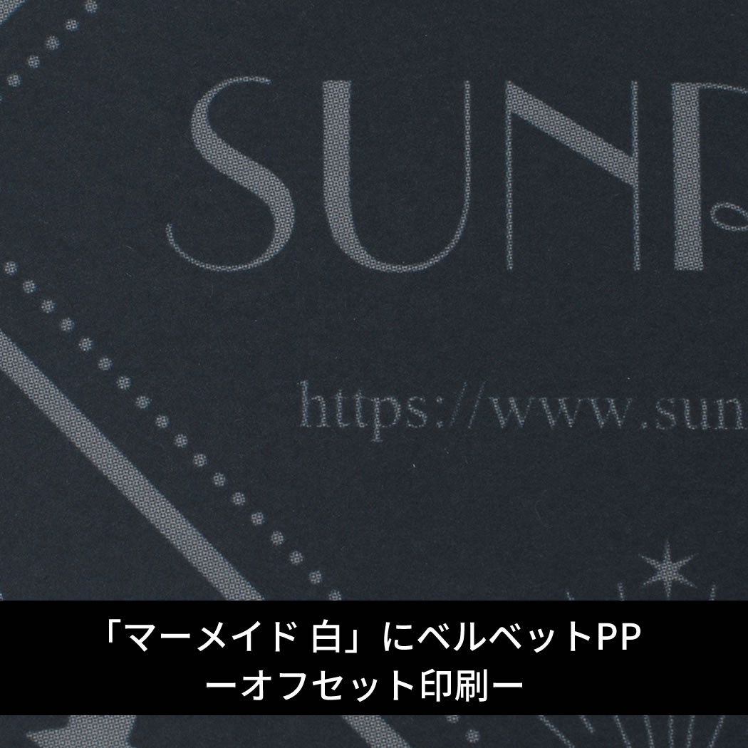 「マーメイド白」にベルベットPP（オフセット印刷）