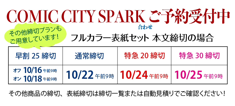 SPARK合わせギリギリ締め切り情報