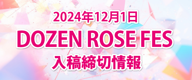 DOZEN ROSE FES締切