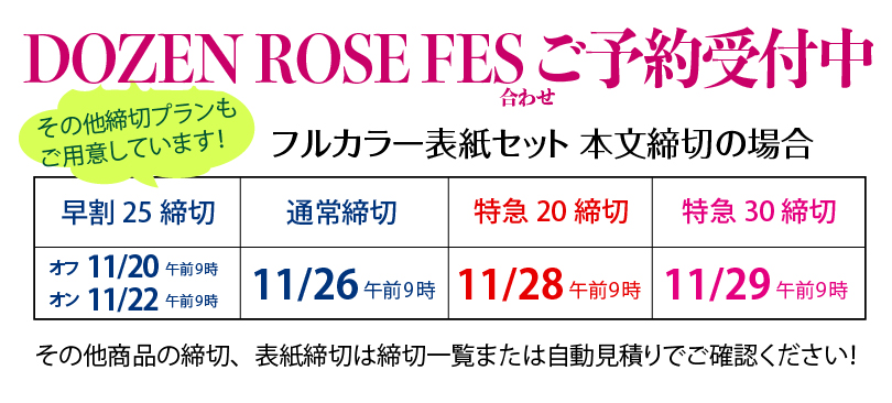 DOZEN ROSE FES締切