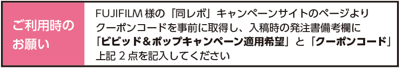 ビビッド＆ポップキャンペーン：ご利用時のお願い